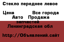 Стекло переднее левое Hyundai Solaris / Kia Rio 3 › Цена ­ 2 000 - Все города Авто » Продажа запчастей   . Ленинградская обл.